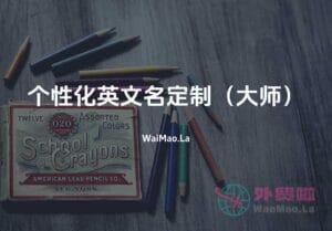 【大师】人工代取英语名字服务 - 个性化英文名定制-外贸啦