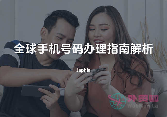 境外手机号码办理指南：申请流程、条件与全球电话接入服务-外贸啦