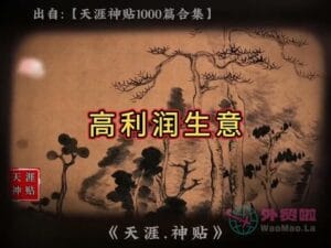 《高利润生意》天涯神贴绝版视频合集206在线观看-外贸啦