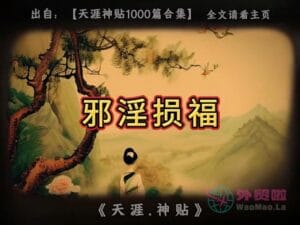 《邪淫损福》天涯神贴绝版视频合集201在线观看-外贸啦