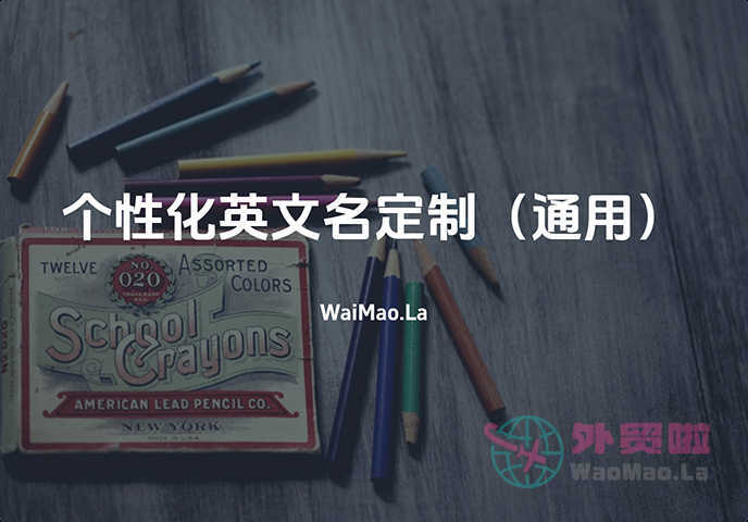 【通用】人工代取英语名字服务 – 个性化英文名定制-外贸啦