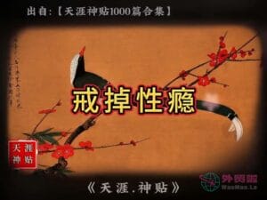 《戒掉性瘾》天涯神贴绝版视频合集182在线观看-外贸啦