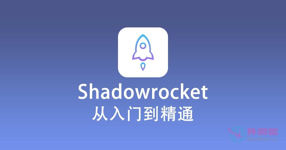 最新shadowrocket小火箭下载地址及使用教程和指南-外贸啦